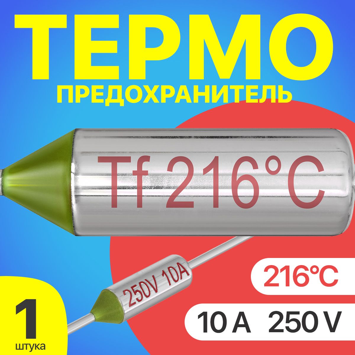 Термопредохранитель 216C 250V 10A (Серебристый)