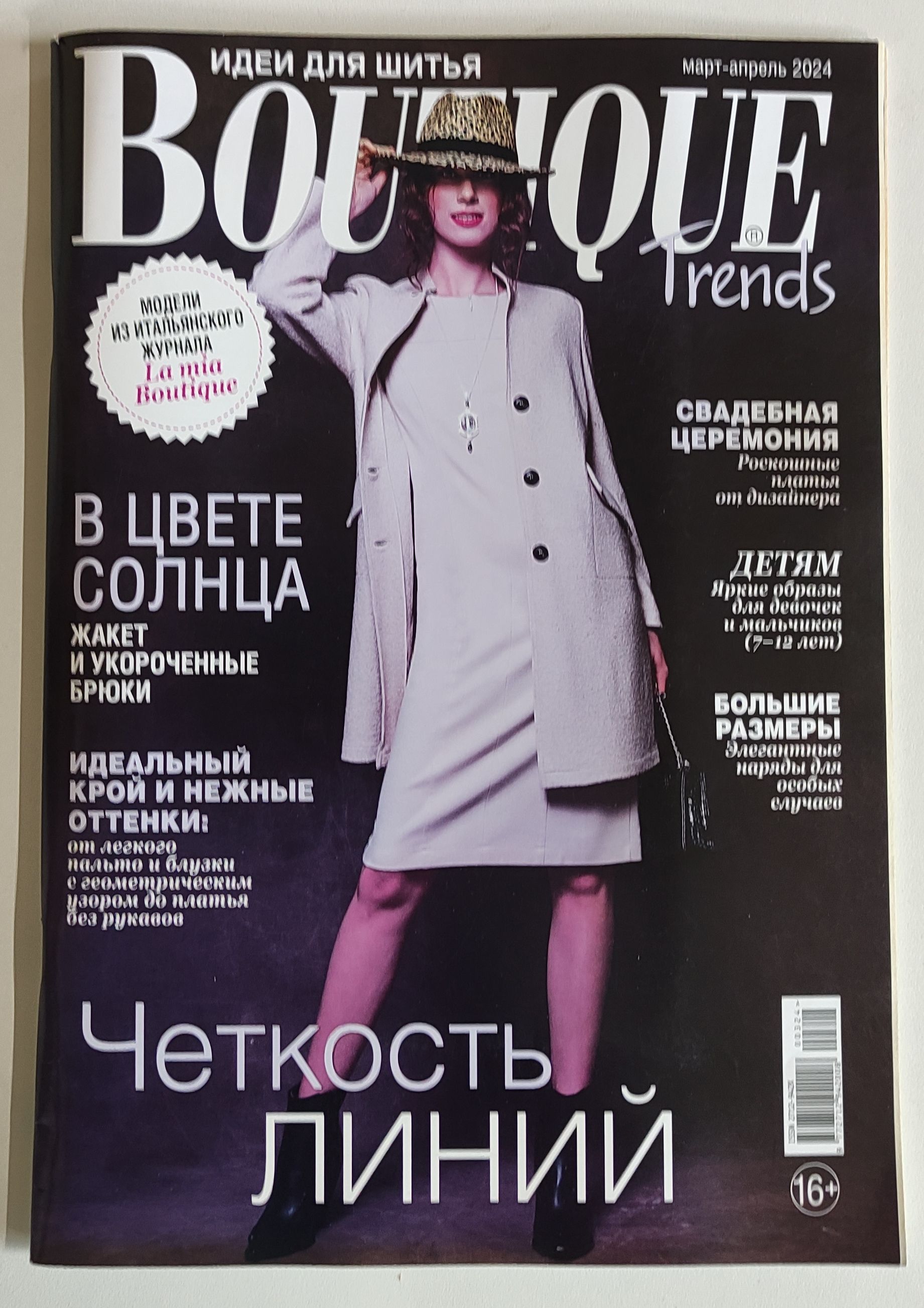 Журнал Boutique frends ( Бутик) с выкройками