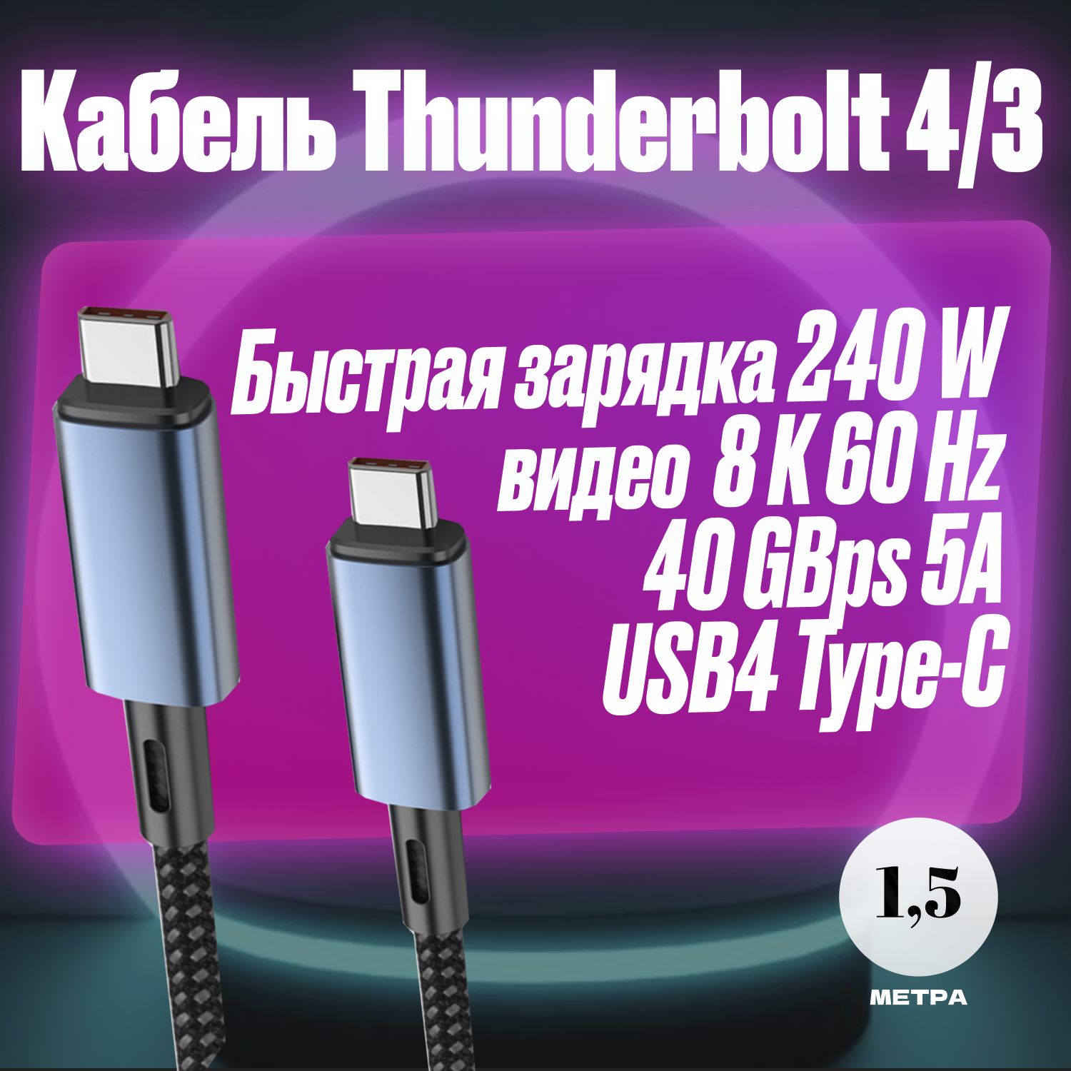 Кабель Thunderbolt 4/3 USB4 Type-C видео 4K 8K 60 Hz 40GBps 5A Быстрая Зарядка 240W и передача данных для Телефона и Ноутбука, 1.5 метра в коробке