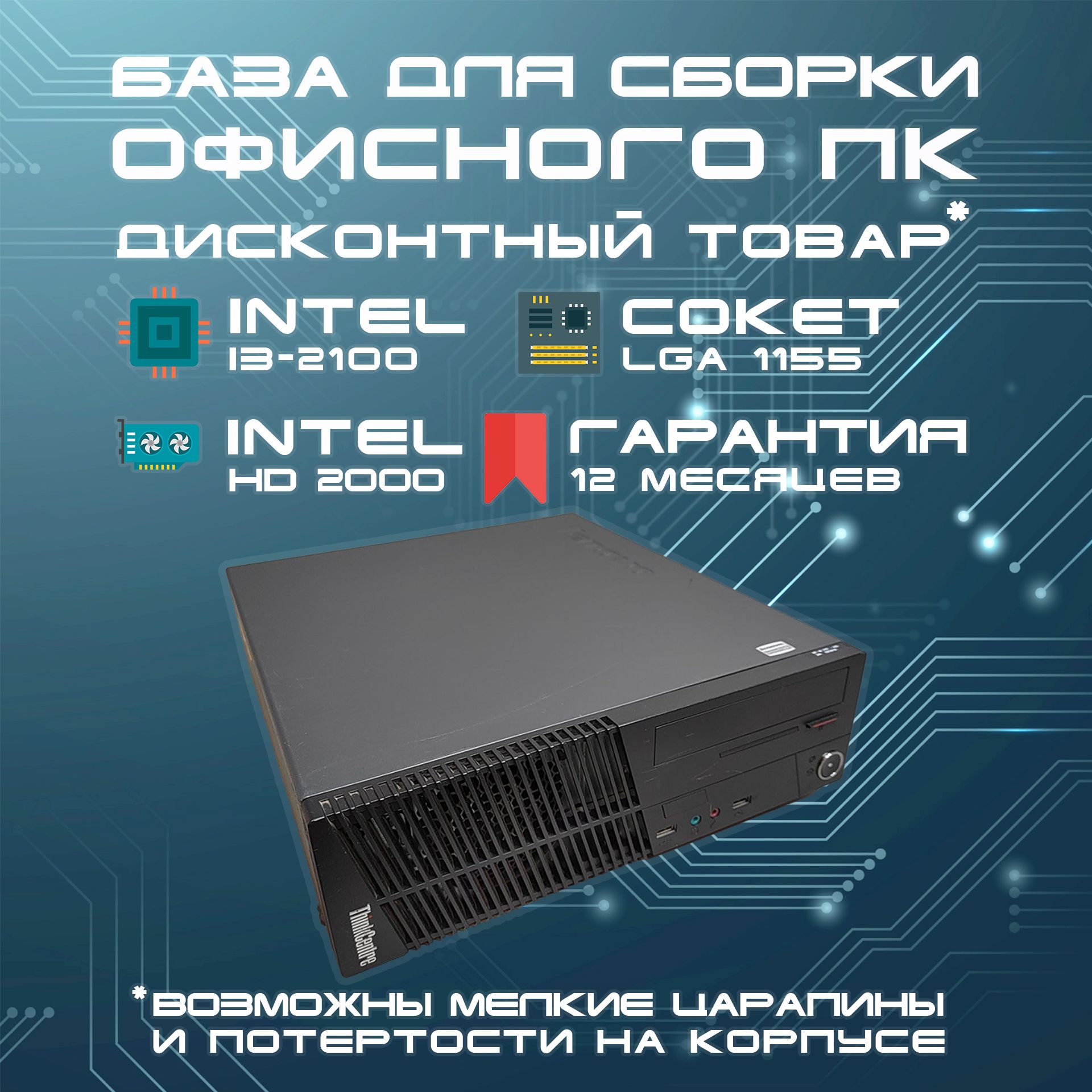 LenovoСистемныйблокThinkcentrem71e(IntelCorei3-2120,RAMОтсутствует,IntelHDGraphics,БезОС),черный