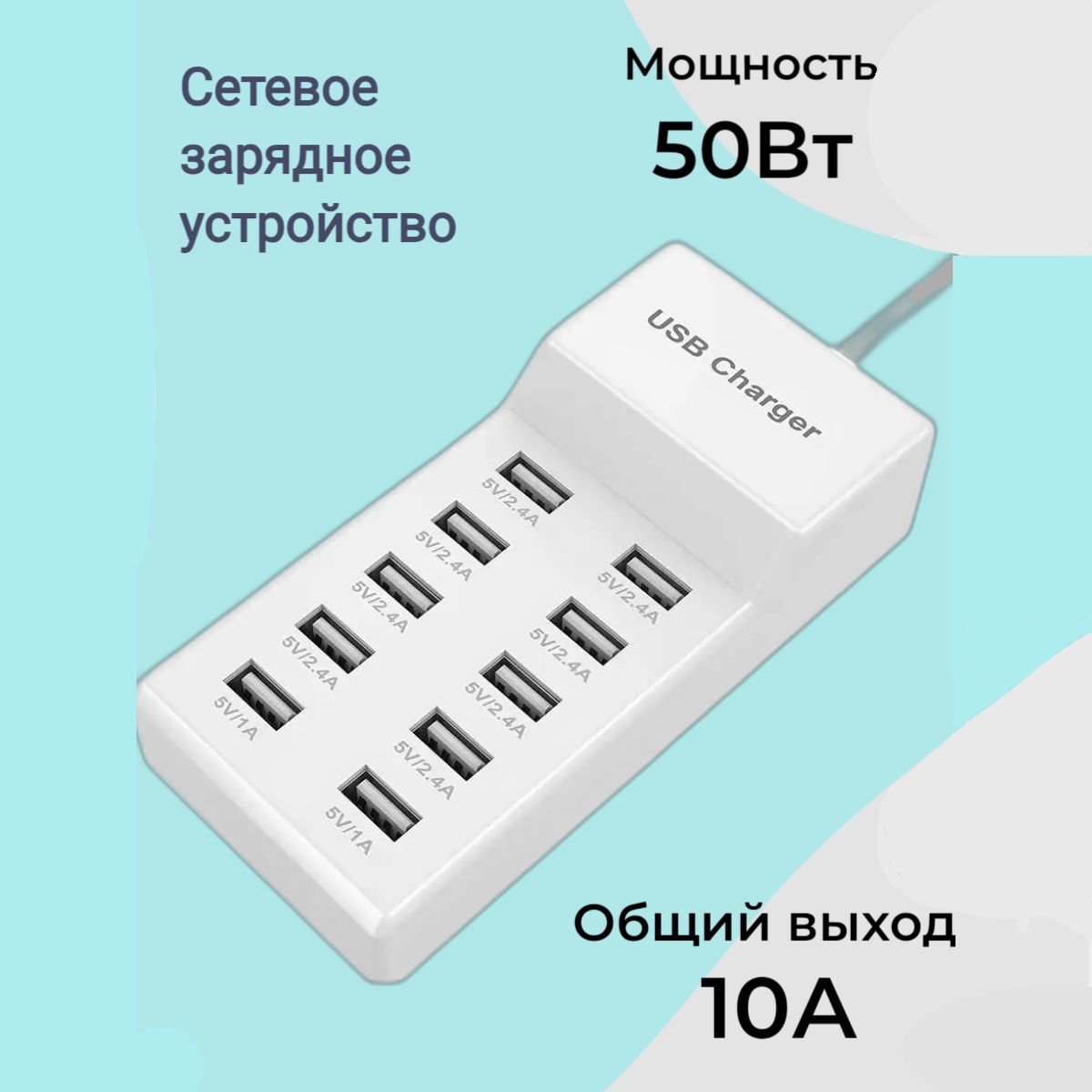 Сетевоезарядноеустройствона10USB-портовiLepoА8длятелефоновипланшетов,50Вт