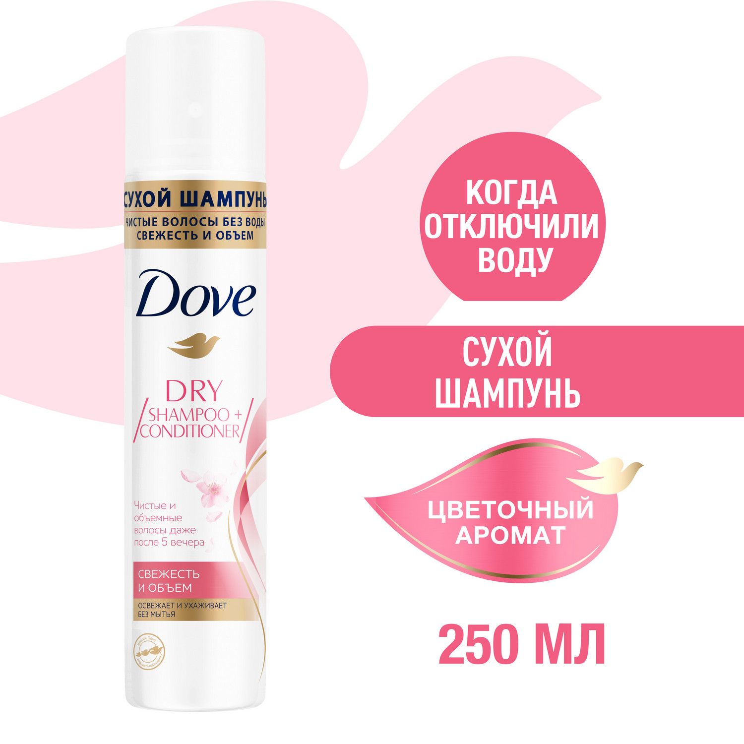 Сухой шампунь для волос женский Dove Свежесть и объем, цветочный аромат, освежает и ухаживает без мытья, без парабенов 250 мл купить на OZON по низкой цене (1614341858)