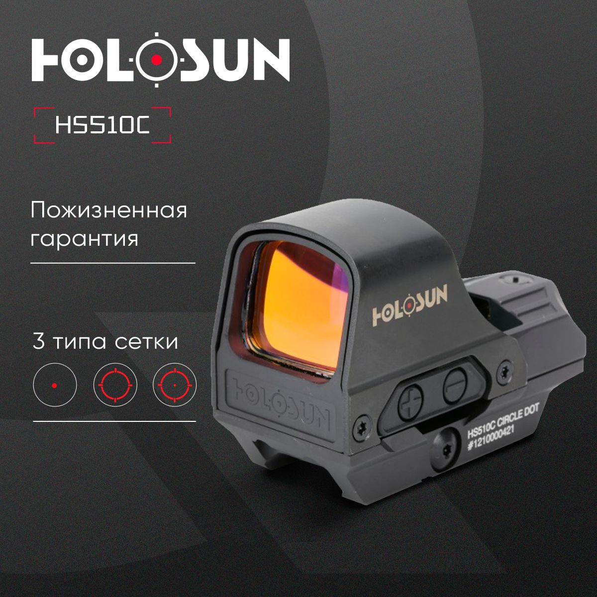 КоллиматорныйПрицелHolosun