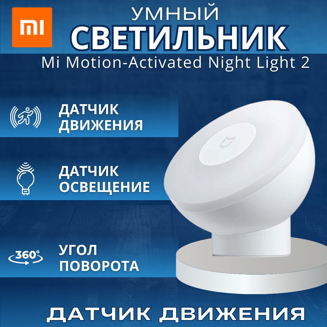 УмныйсветильниксдатчикомдвиженияXIAOMIMiMotion-ActivatedNightLight2MJYD02YL