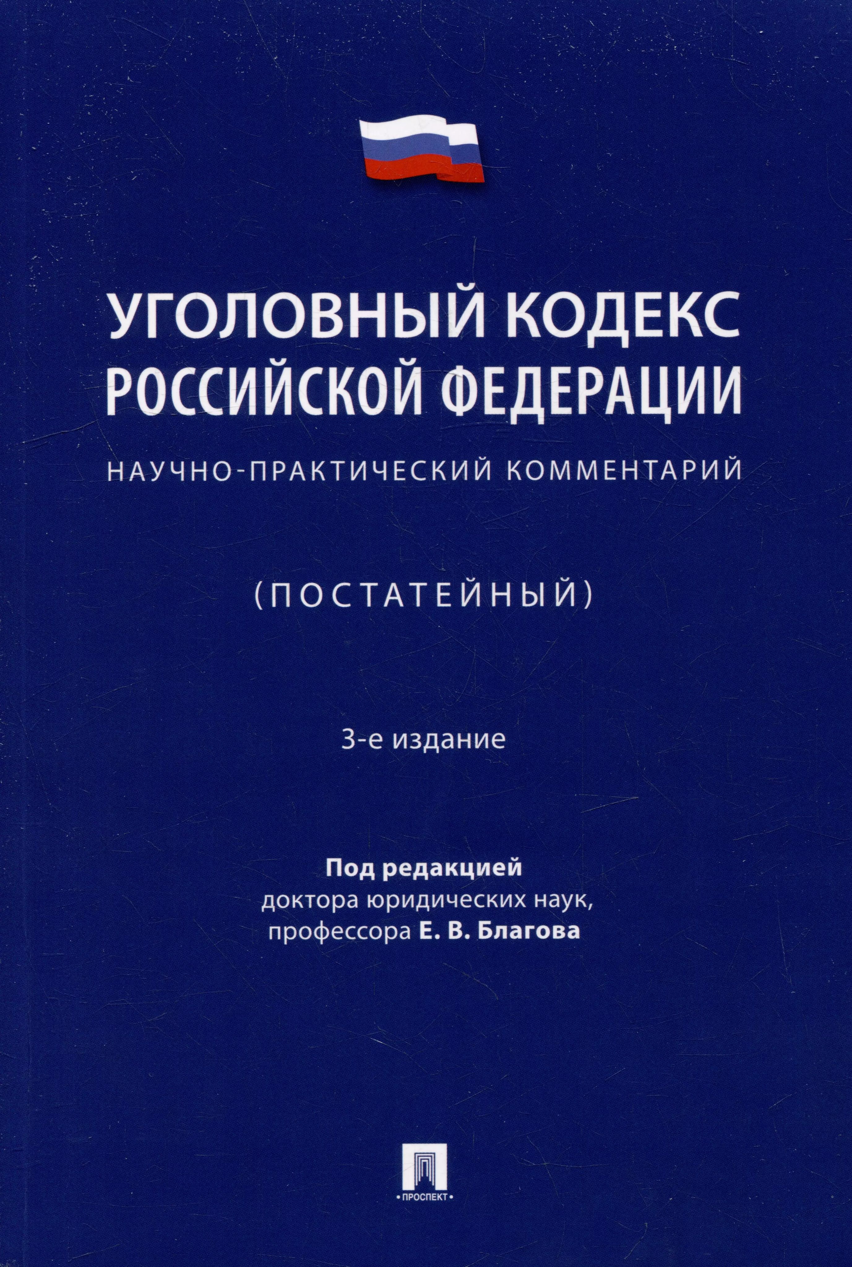 Научно практический комментарий постатейный под