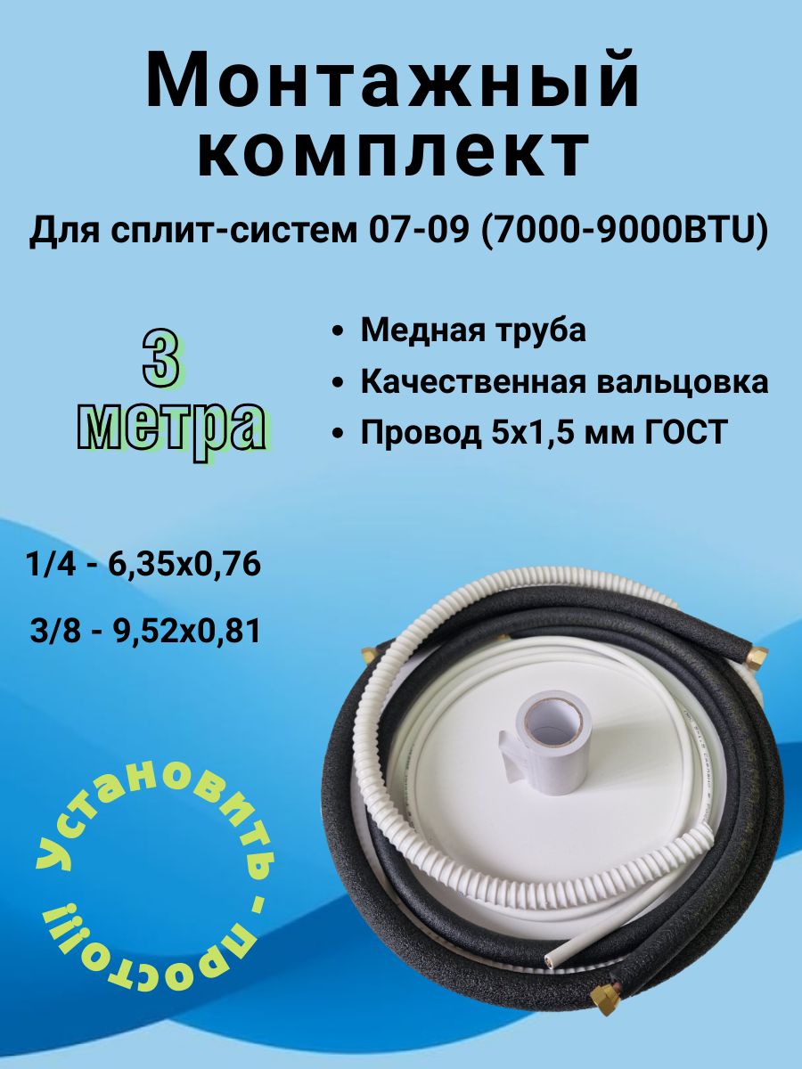 Комплектдлямонтажасплит-системы,меднаятруба1/4и3/8-3м