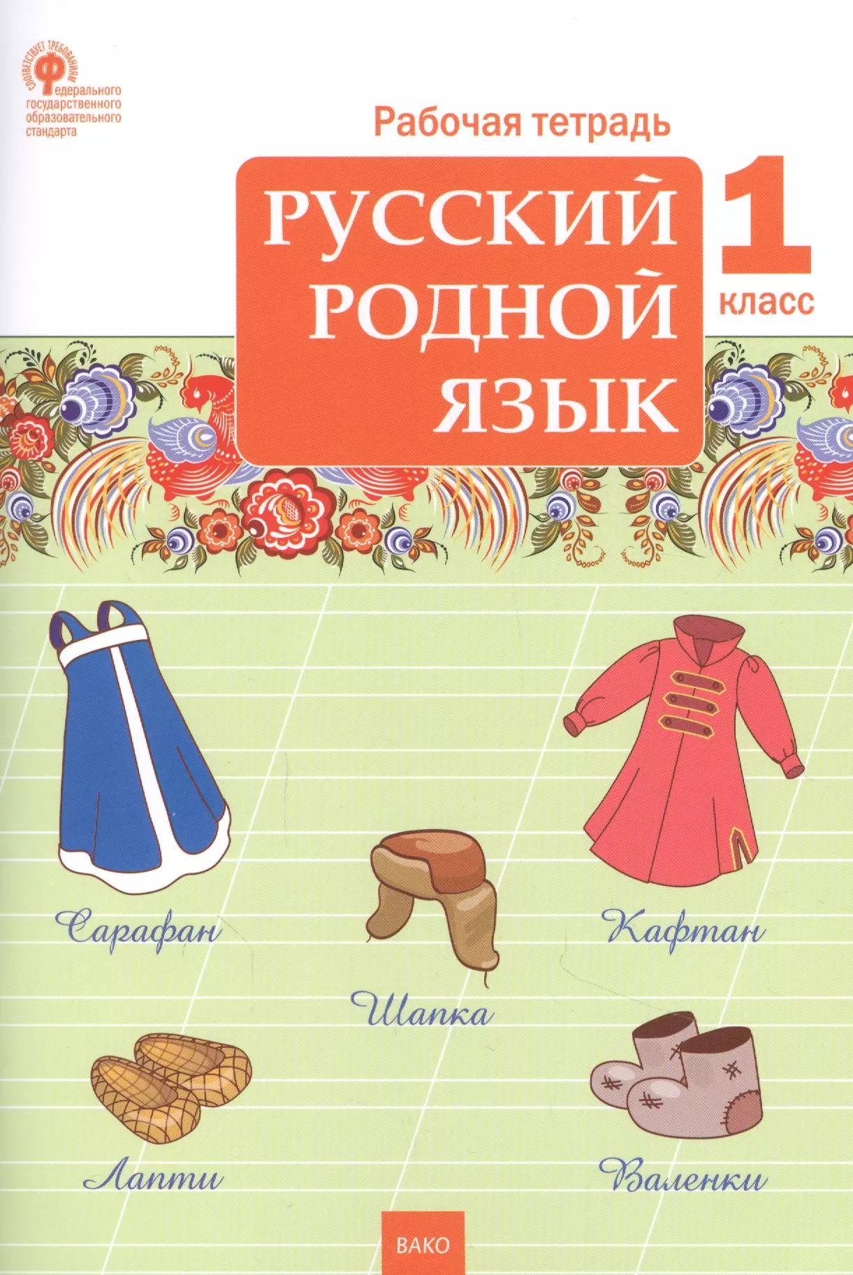 Русский родной язык. Рабочая тетрадь по русскому родному языку. Русский родной язык 2 класс рабочая тетра. Рабочая тетрадь по русскому родному языку. Русский язык рабочая тетрадь страница 5.