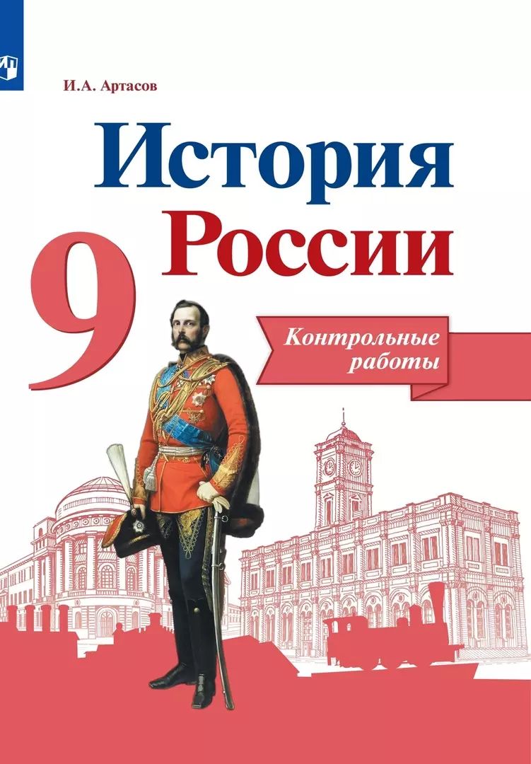 Купить 9 Класс Истории России Арсентьев