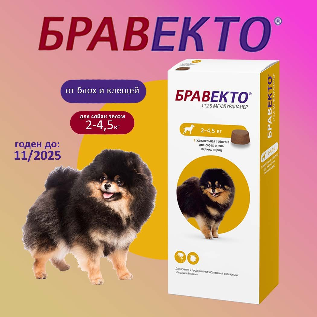 Бравекто (Bravecto) 2-4,5 кг, таблетка 112,5 мг (11.2025)