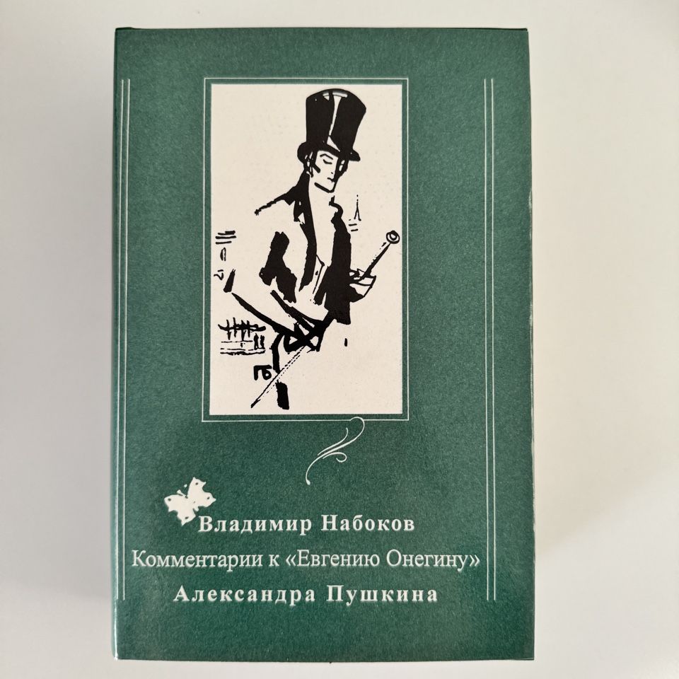 Комментарии набокова к евгению онегину. Комментарии к романам. Ф м достоевский преступление и наказание. Комментарии к романам. Катаев в.