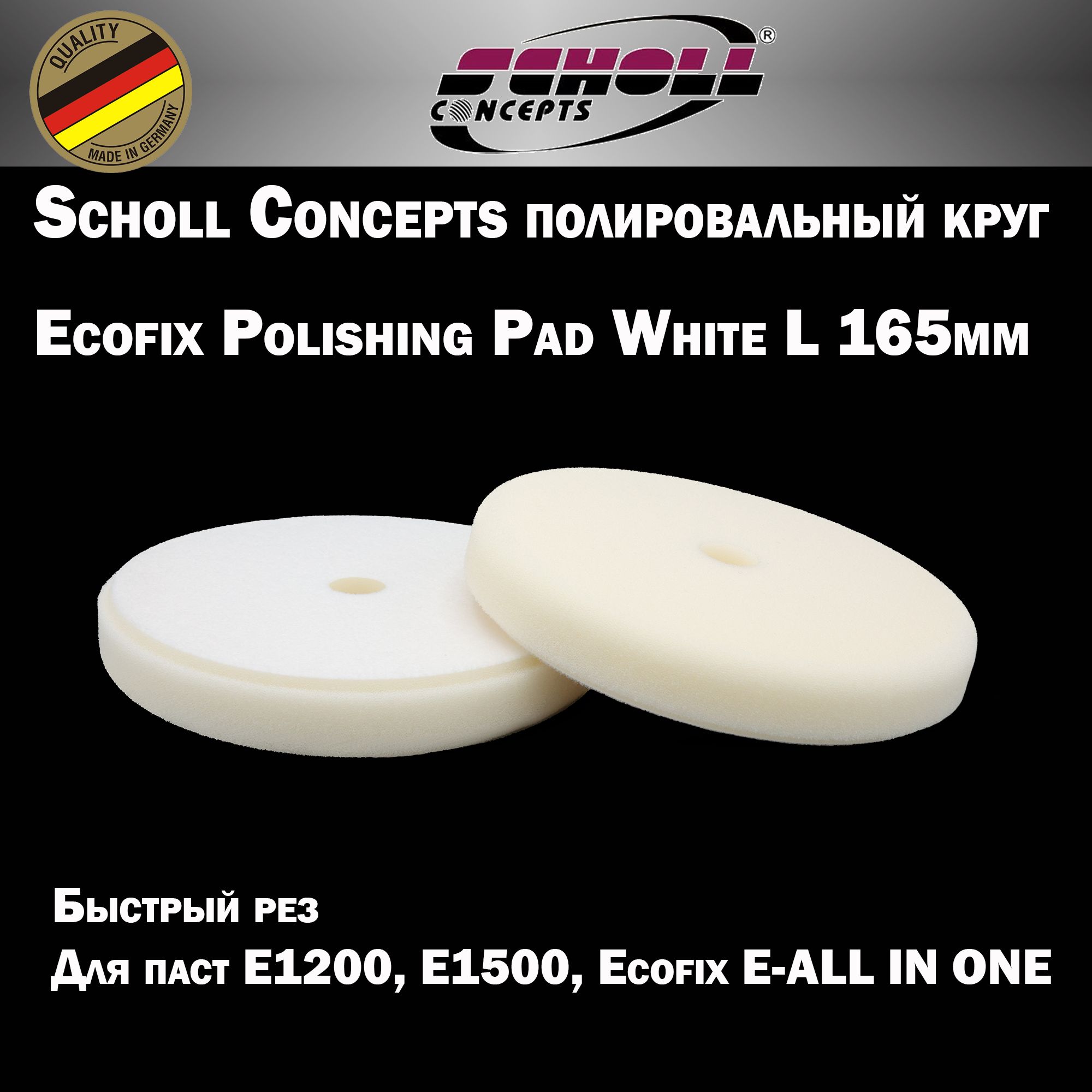 Полировальныйкруг165ммSCHOLLConceptsEcofixPolishingPadWhiteECO23471шт