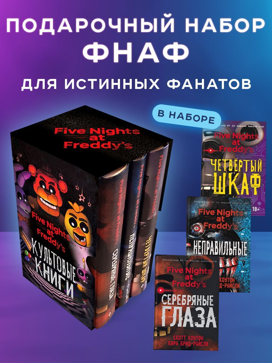 Книга Фнаф Купить Читай Город