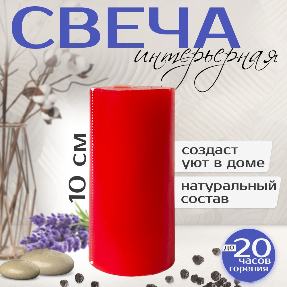 Свеча-столбик интерьерная "Classic" 10см