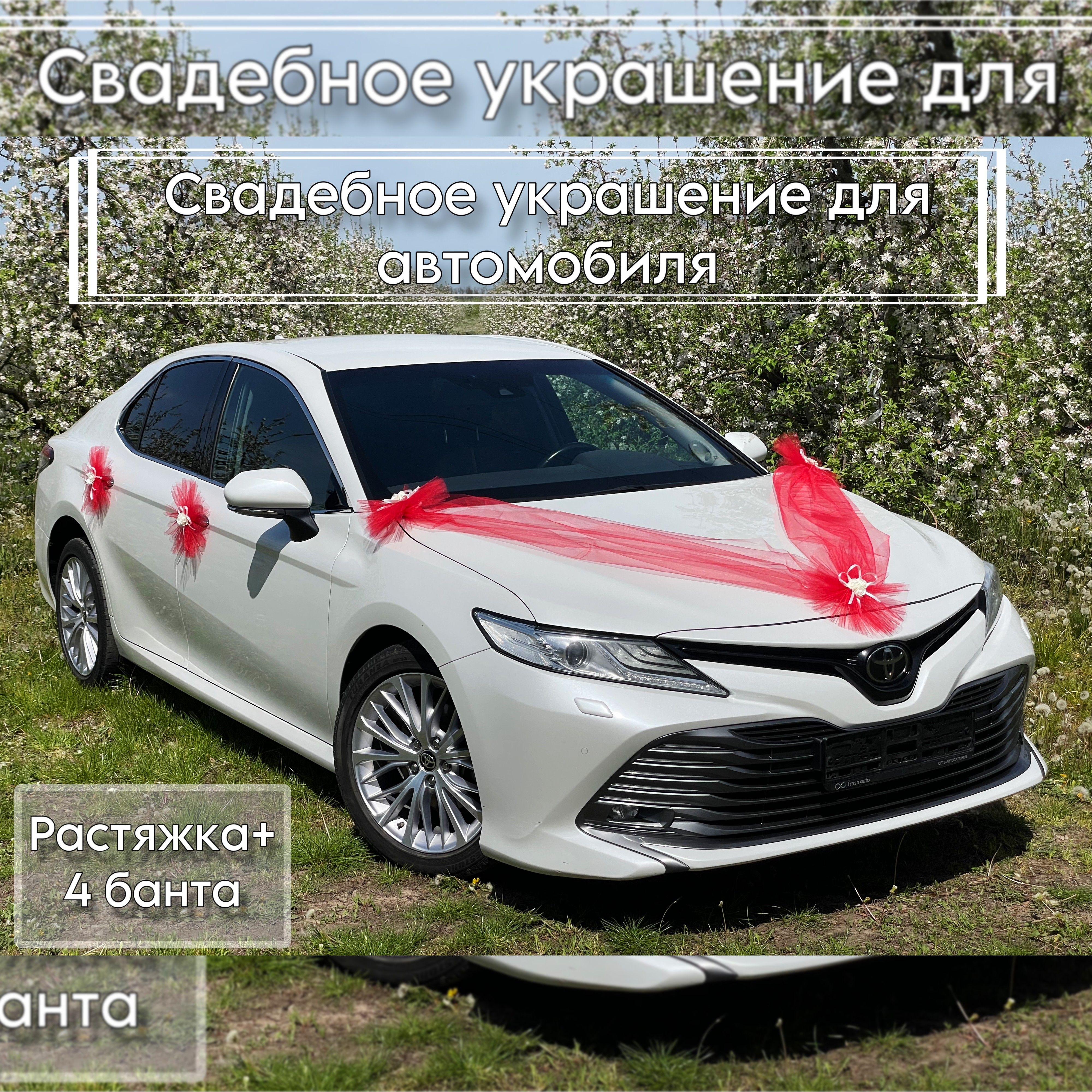 Комплект украшений на свадебный автомобиль (Растяжка на капот и 4 шт. бантов)