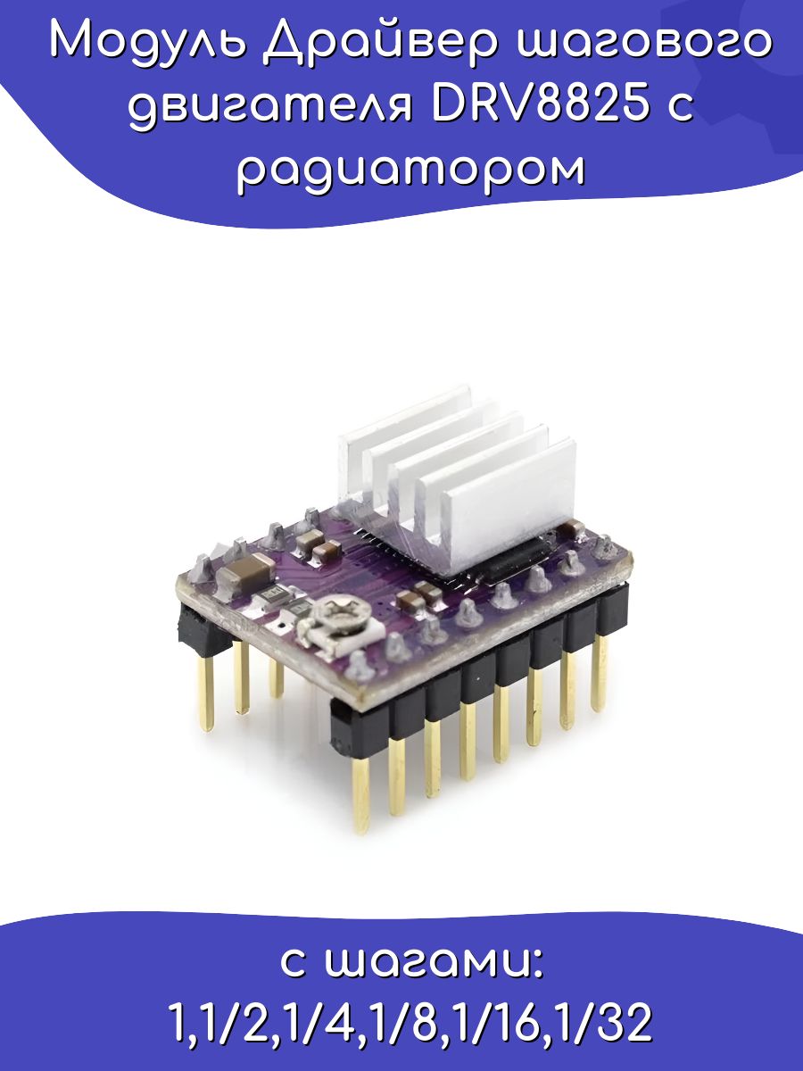 МодульдрайверашаговогодвигателяDRV8825срадиатором(Фиолетовый)/Arduino