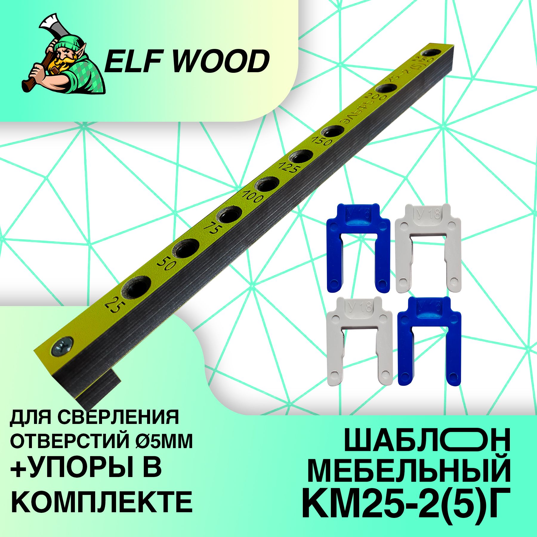 Мебельныйкондуктордлясверленияотверстий5ммподстяжкуевровинт/конфирмат,КМ25-2(5).ELFWOOD.Кондукторыишаблоныдляизготовленияисборкикорпусноймебели.