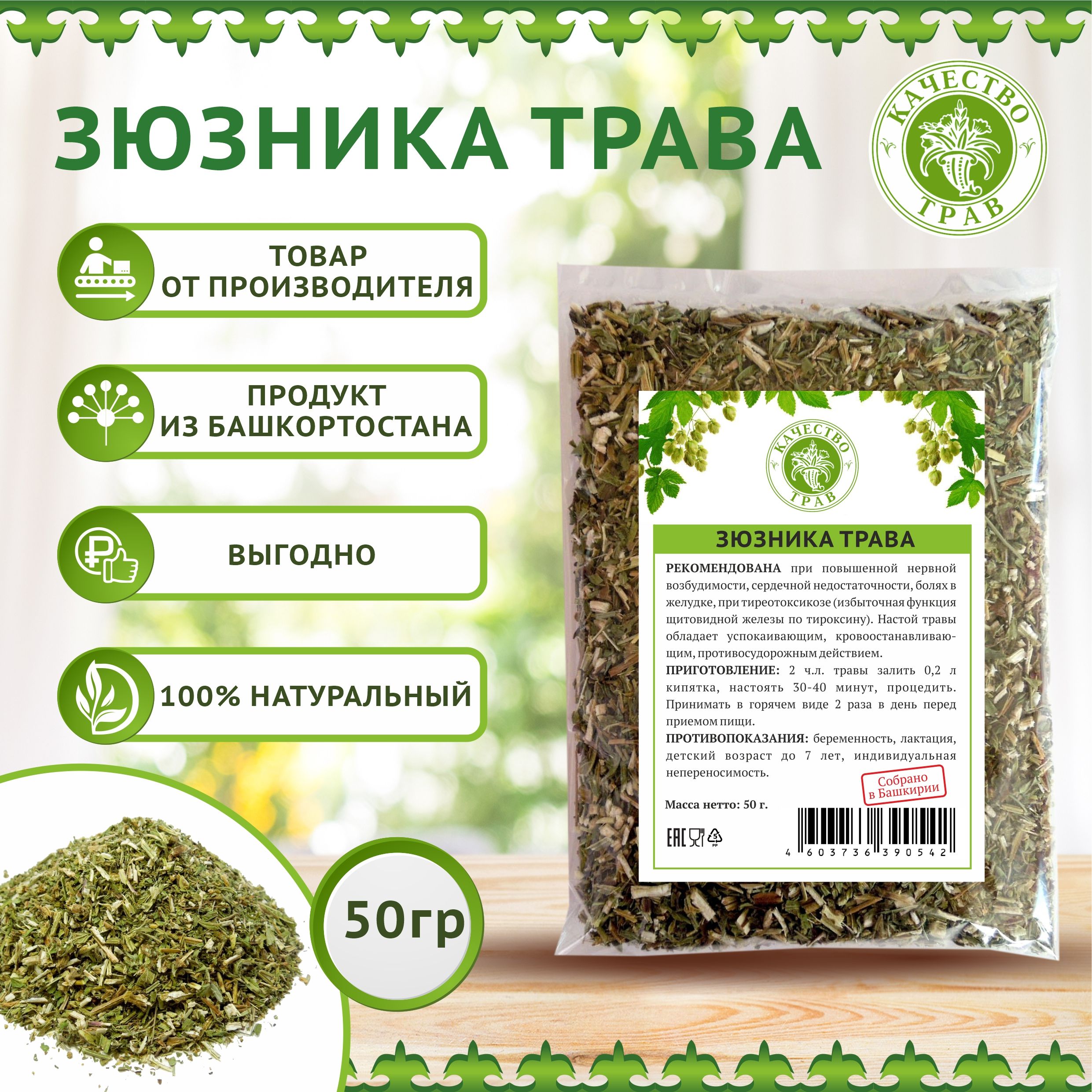 Зюзник трава, 50г