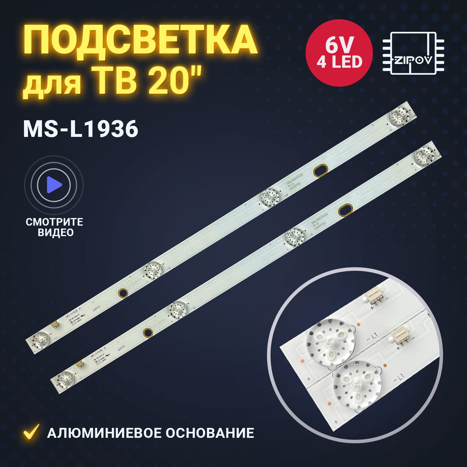 ПодсветкаMS-L1936дляТВAkaiUA24DF2110T2Erisson19LES16,24LED20T2(комплект2шт)