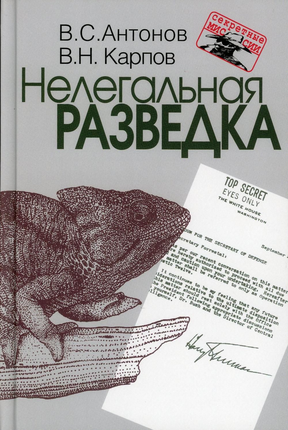 Нелегальная разведка | Антонов Владимир Сергеевич, Карпов Владимир Николаевич