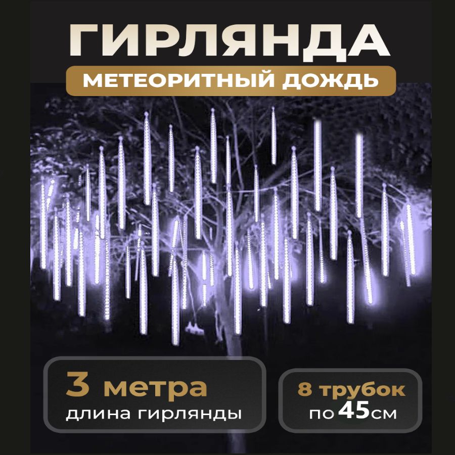 Уличнаяновогодняягирлянда"Тающаясосулька",8колбпо45см,длина3,15м220в,белая,светодиоднаягирляндаСосульки,гирляндаметеоритныйдождь