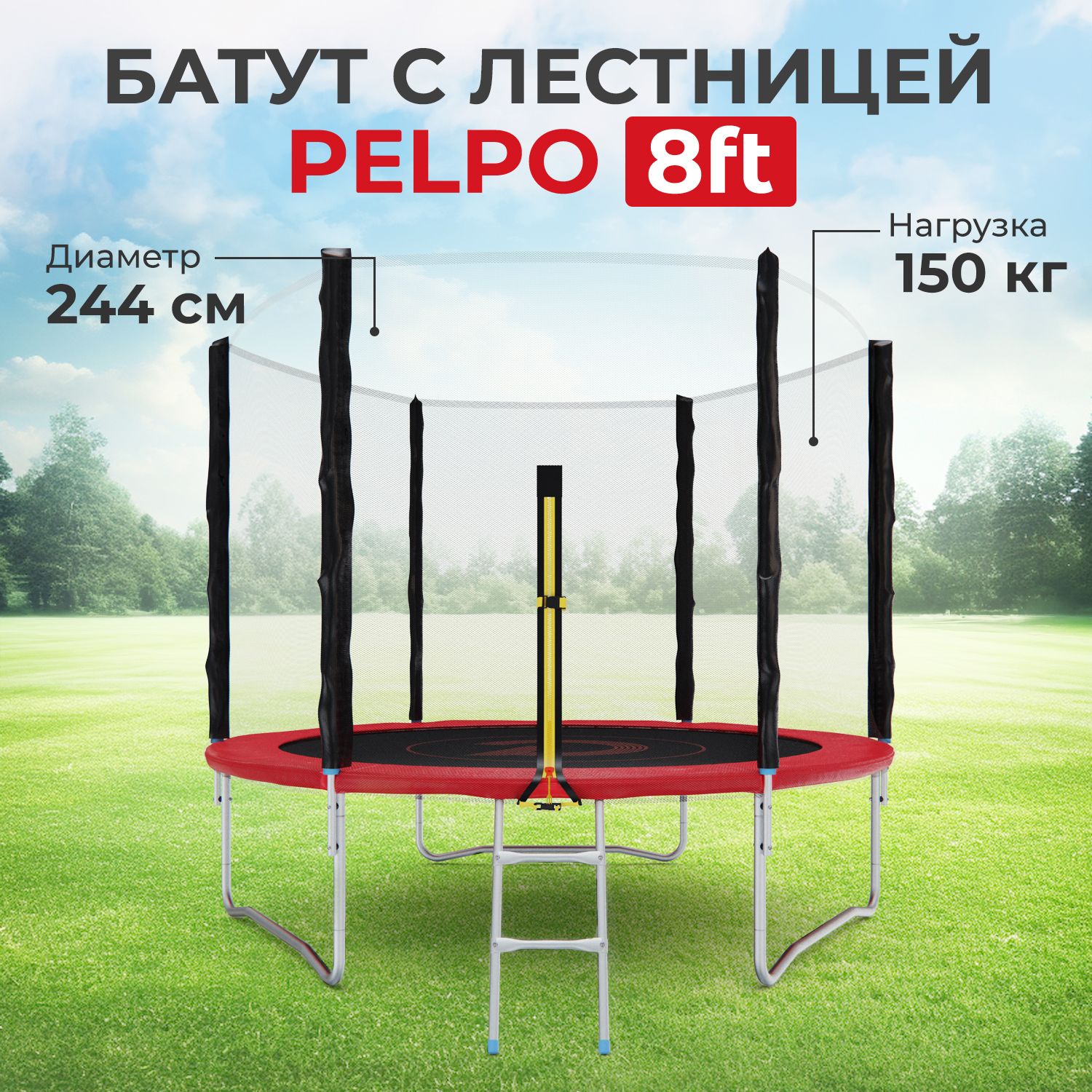 Батут с сеткой DFC PELPO 8ft с лестницей, RED