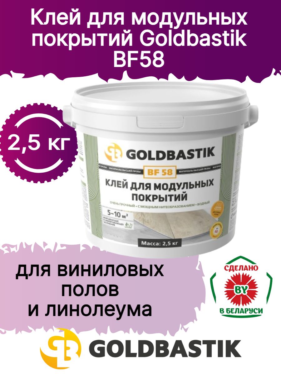 КлейдлямодульныхпокрытийGOLDBASTIKBF58(длякварц-винила,lvt)2,5кг