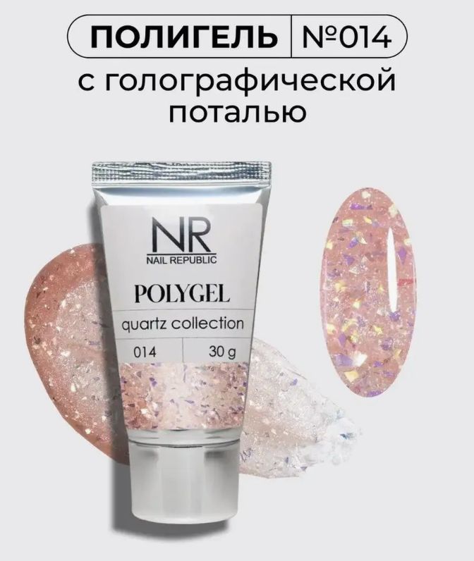 NR Полигель для моделирования с голографической поталью 014 Quartz collection , 30гр