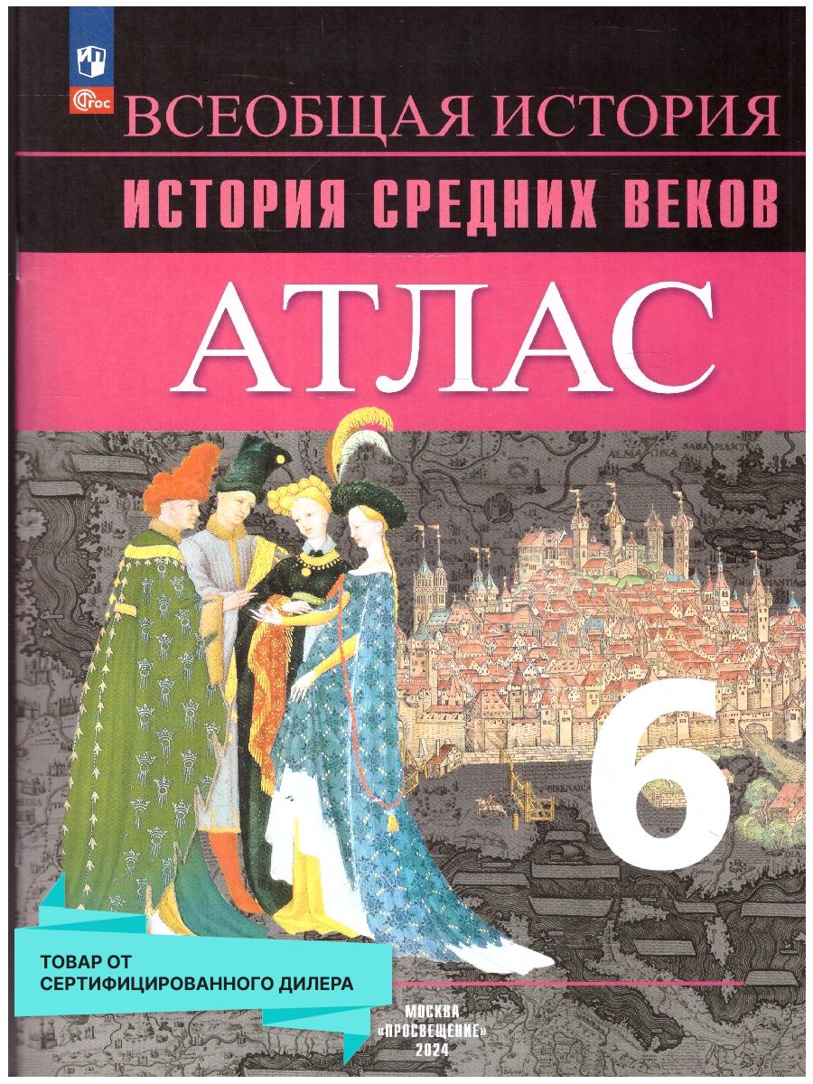 История Средних веков. Атлас 6 класс. ФГОС | Ведюшкин Владимир Александрович, Гусарова Татьяна Павловна