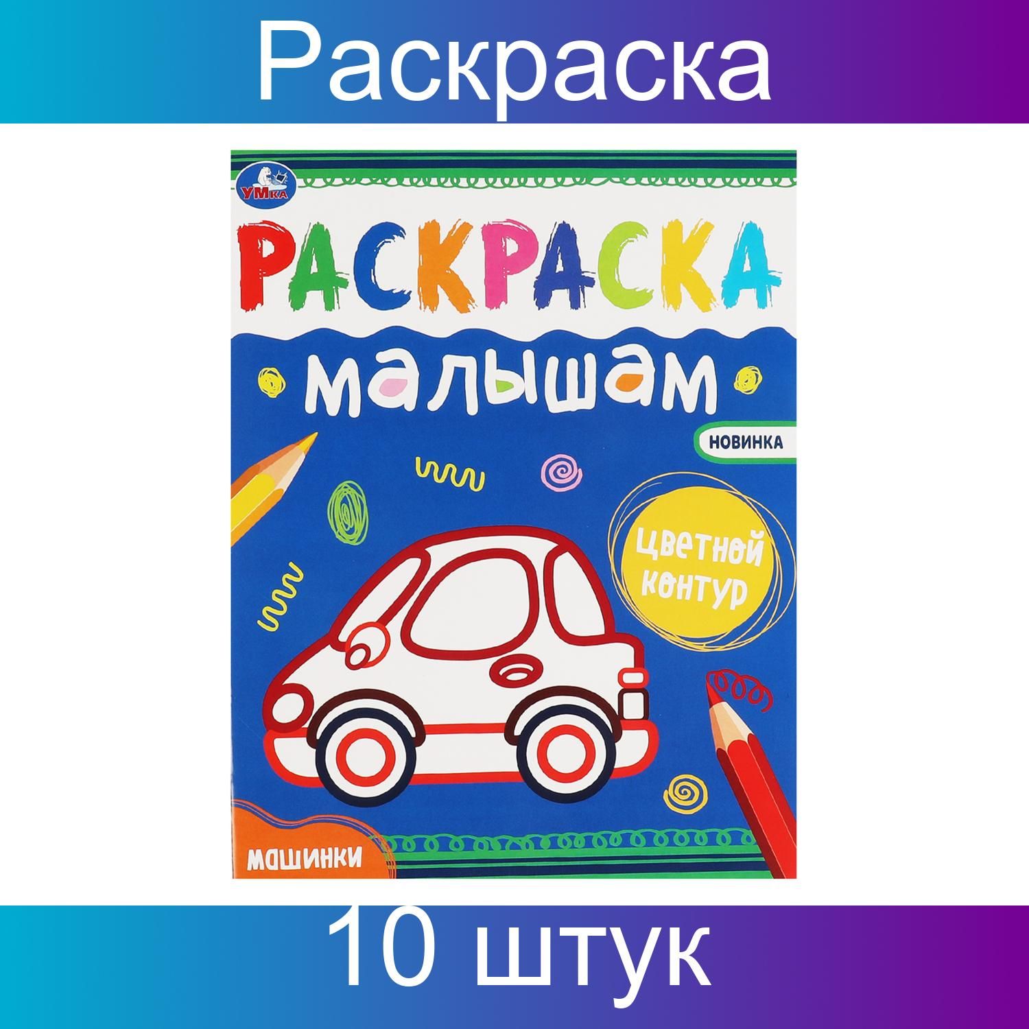 Купить Раскраску Для Ребенка 3 Лет