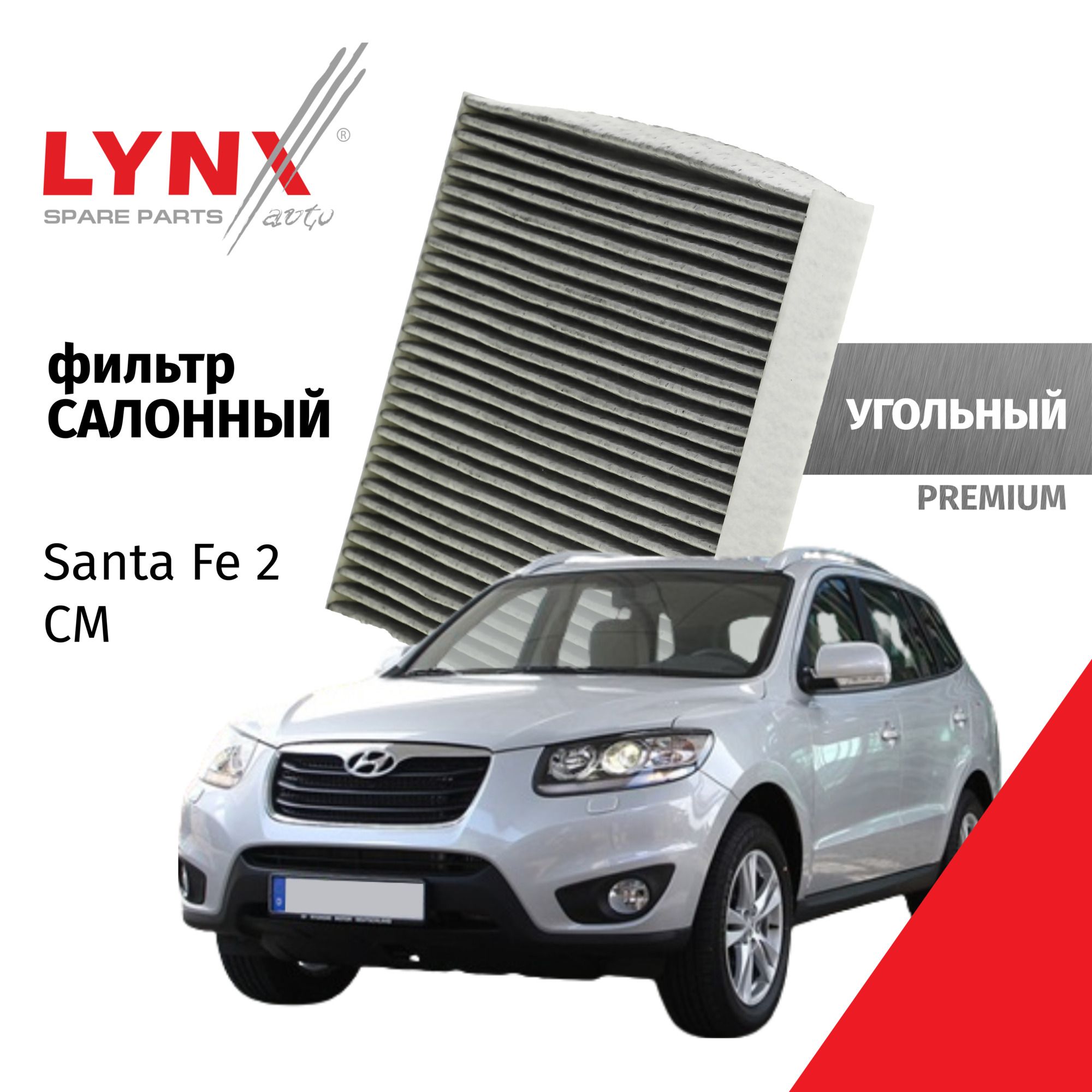 Фильтр салонный угольный Hyundai Santa Fe (2) CM ->01/10/ Хендай Санта Фе 2005 2006 2007 2008 2009 2010 2011 2012 / 1шт LYNXauto