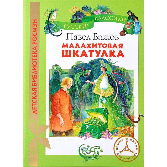 Бажов п. Малахитовая шкатулка п. П бажов сказка малахитовая шкатулка. П бажов сказка малахитовая шкатулка. П бажов сказка малахитовая шкатулка.