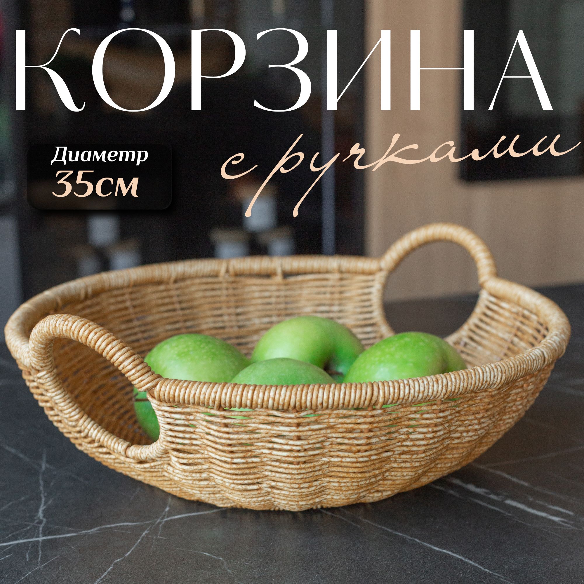 Корзина плетеная с ручками, Корзина для фруктов