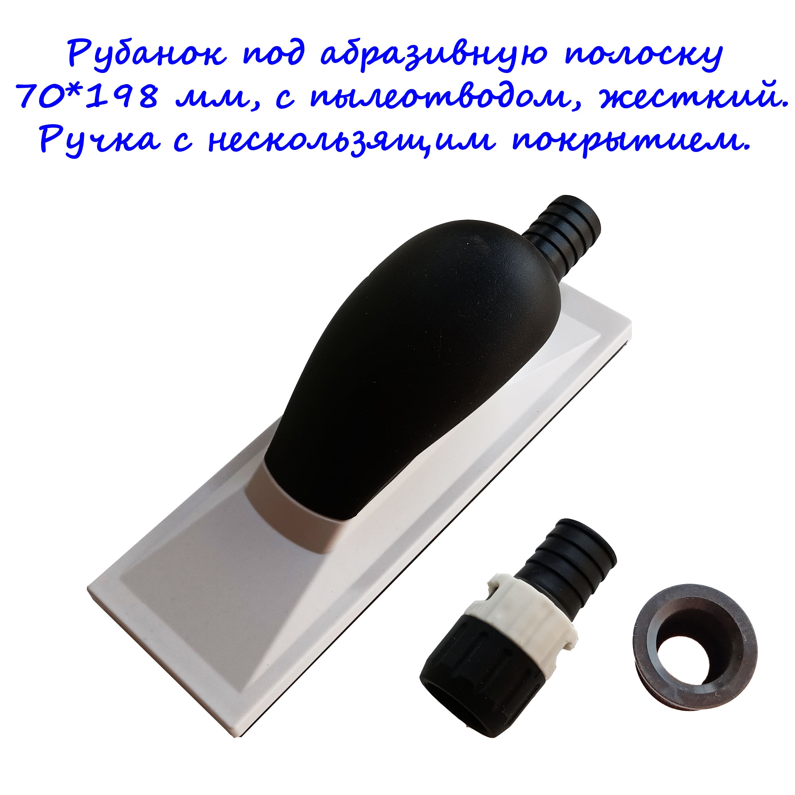 Рубанок под абразивную полоску 70*198 мм, жесткий, с пылеотводом.