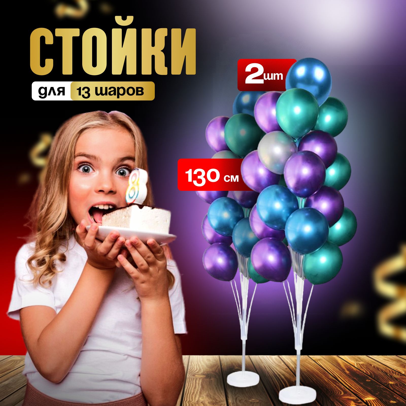 Подставки для воздушных шаров 130 см /стойки для фотозоны купить c доставкой на OZON по низкой цене (1586512965)