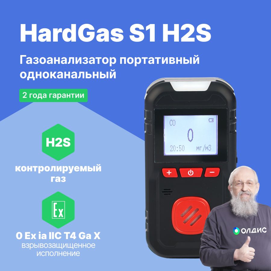 HardGas S1 (H2S) Газоанализатор портативный одноканальный, поверка