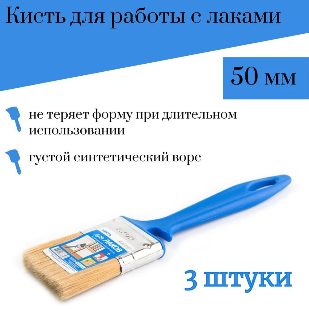 Кисть 50 мм Акор Лаки, 3 штуки