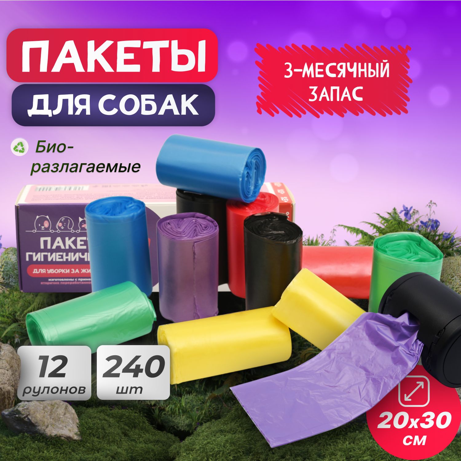 Гигиенические пакеты для собак "Котово Полимер" 20х30, 240 шт