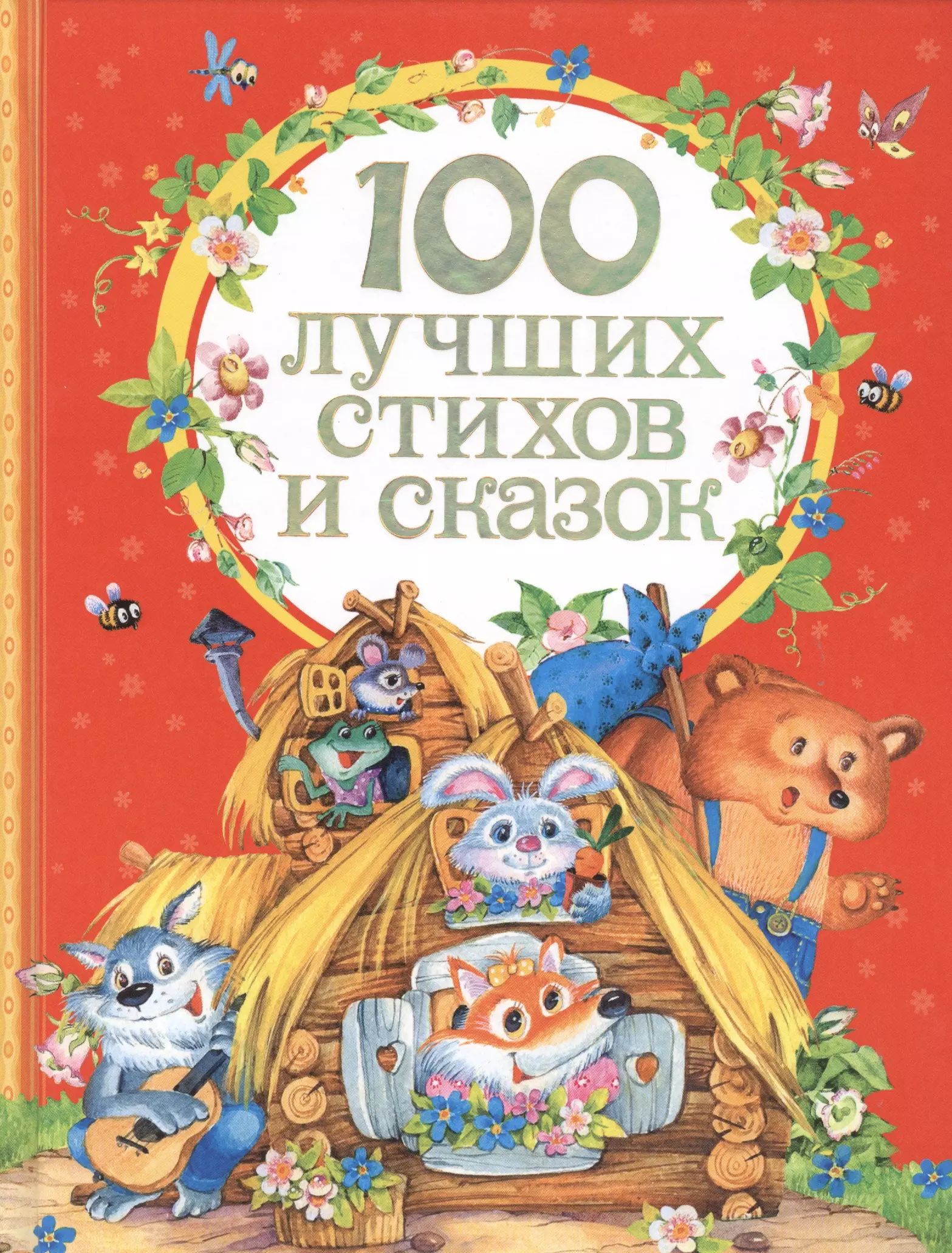 Сборник 100 лучших. Книга сказок. Сборник сказок для детей. 100 Лучших стихов и сказок Росмэн. Обложки детских книг картинки.