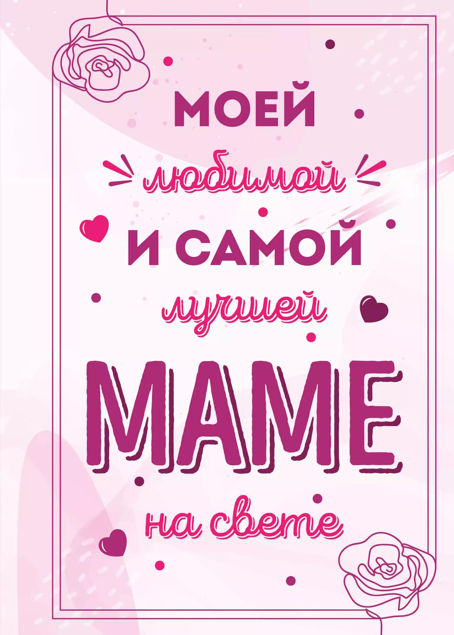 Самая лучшая мама на свете картинки