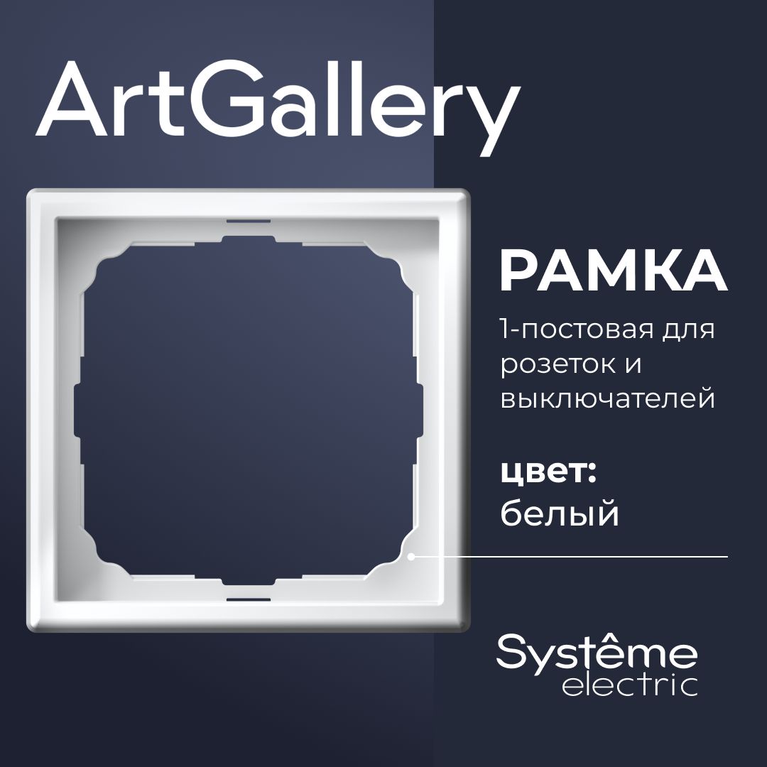 Рамка 1-постовая ArtGallery Белая System electric GAL000101