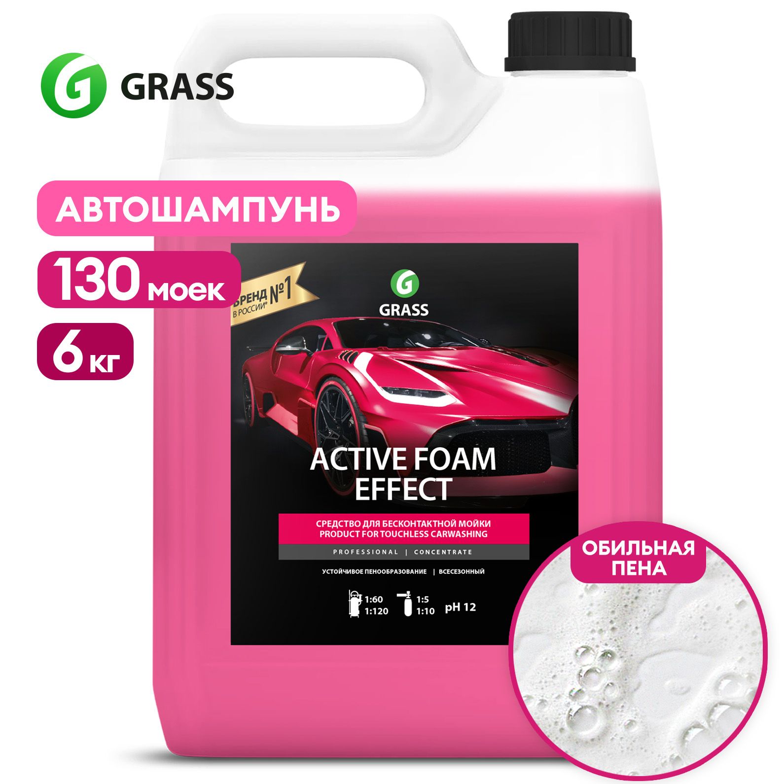 Автошампунь для бесконтактной мойки GRASS Active Foam Effect 6кг, активная  пена