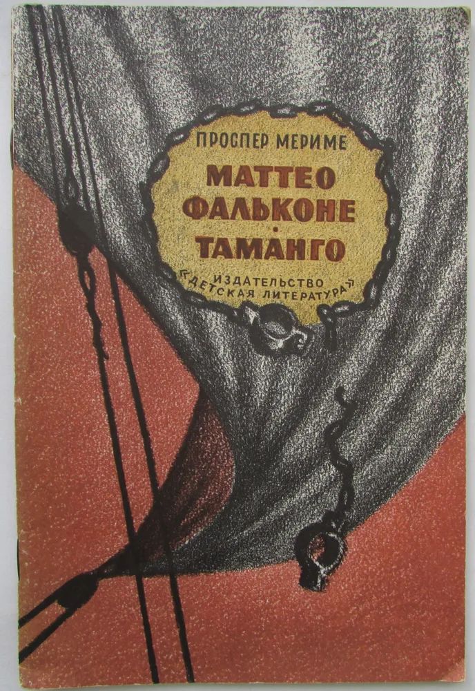 Маттео фальконе мериме для читательского дневника Маттео фальконе мериме для читательского дневника