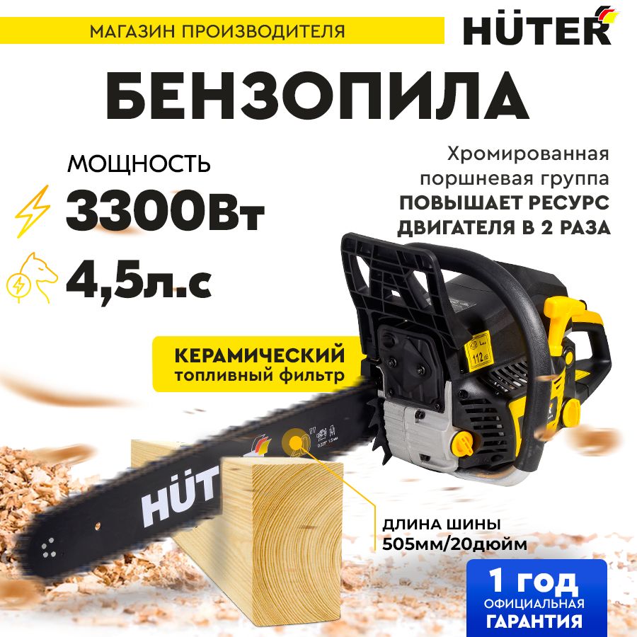 БензопилаBS-62Huter(58см3,4,5л.с.,20",1,5мм*76зв,шаг3/8")