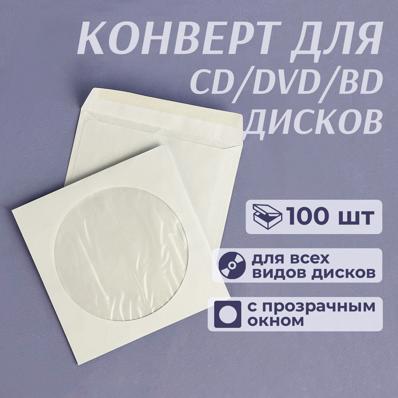 Конверт бумажный с окном для CD/DVD дисков, декстрин, 12,5 x 12,5 см, белый, 100 шт