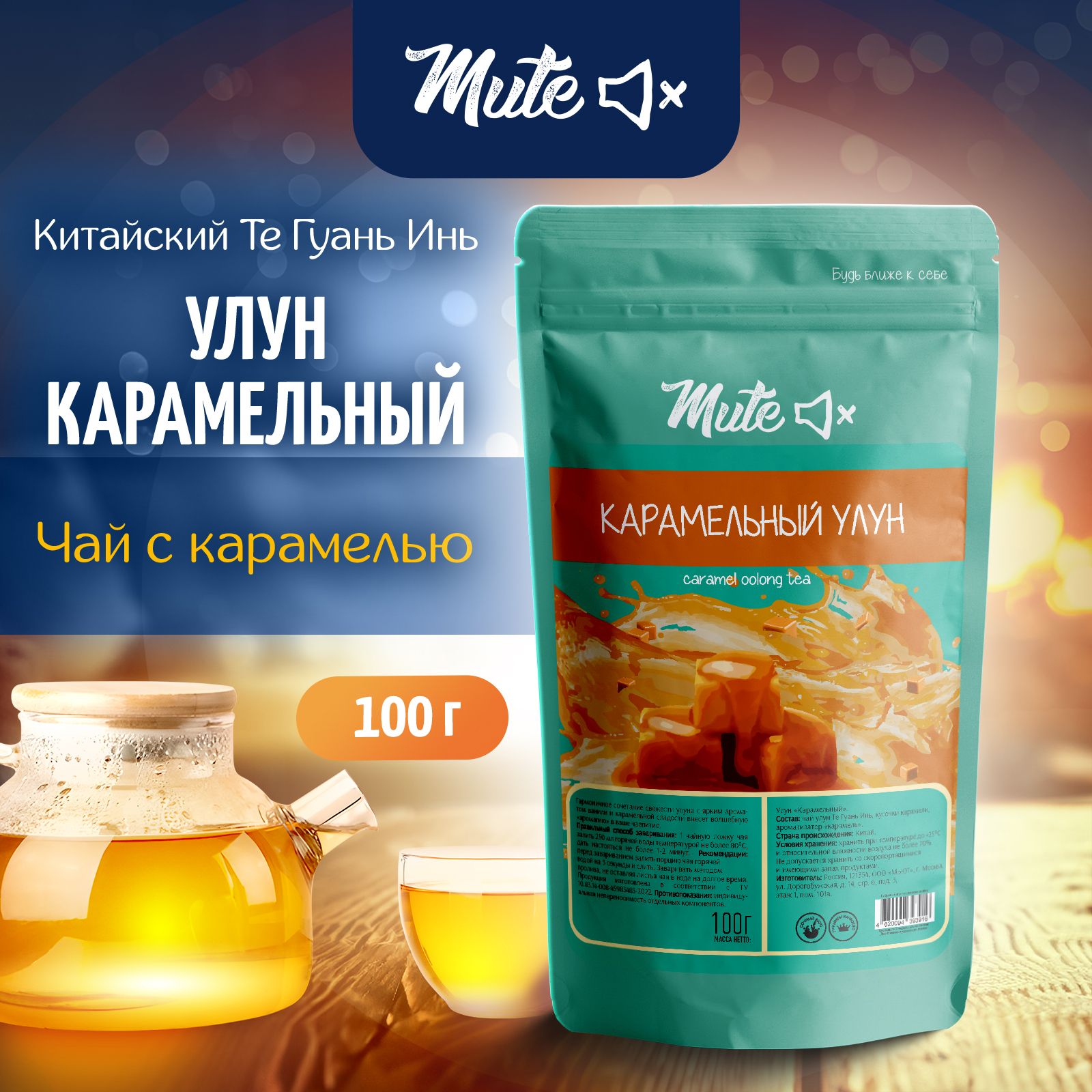 ЧайулунКарамельный,100г.MUTEМолочныйЗеленый