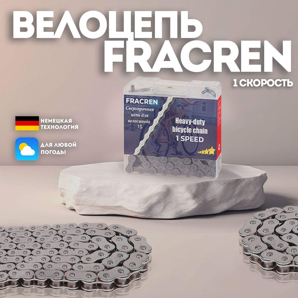 Цепь для велосипеда 1 скорость с замком FRACREN.