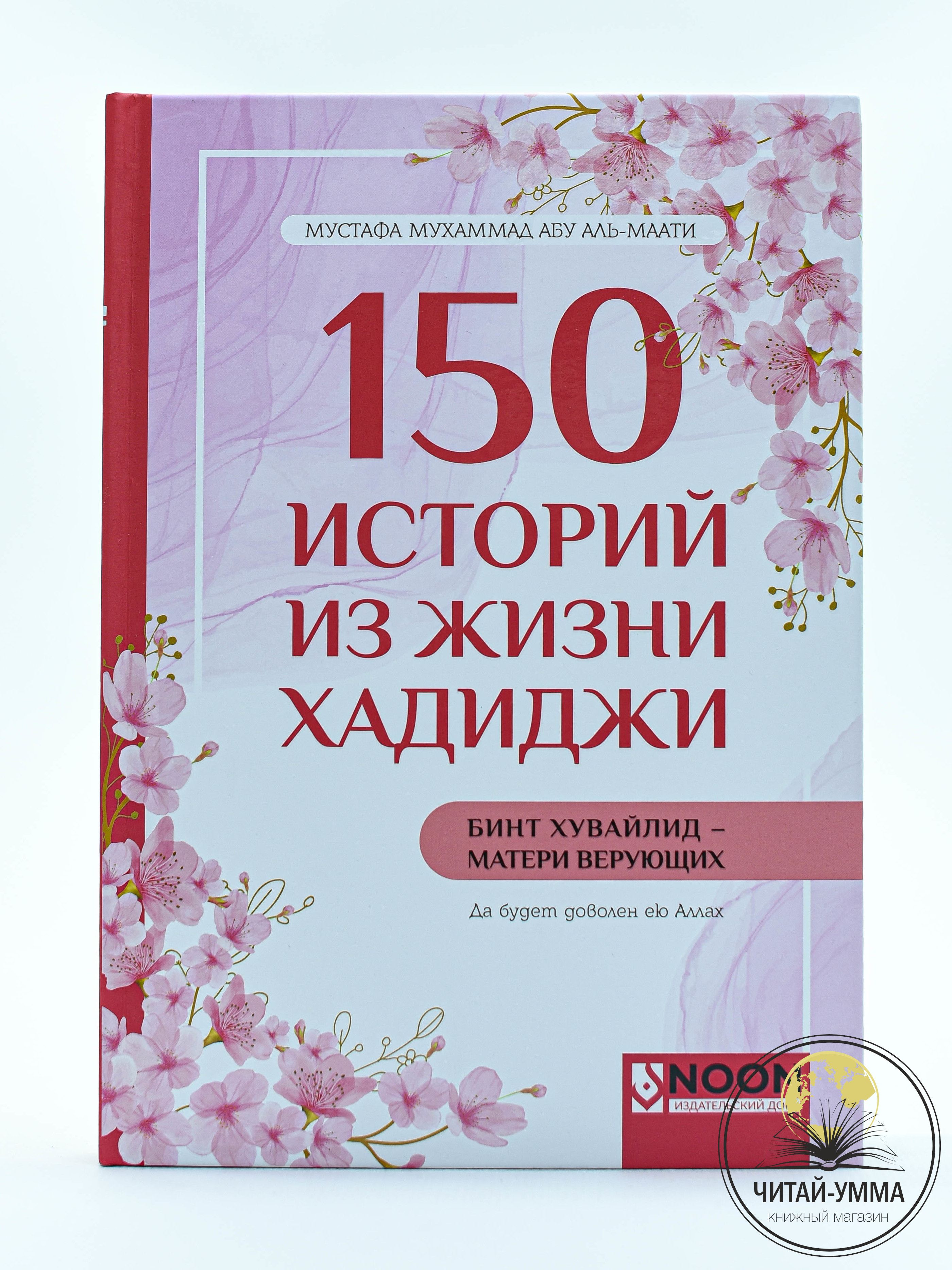 Книга исламская 150 историй из жизни Хадиджи бинт Хувайлид да будет доволен  ею Аллах - купить с доставкой по выгодным ценам в интернет-магазине OZON  (1595787334)