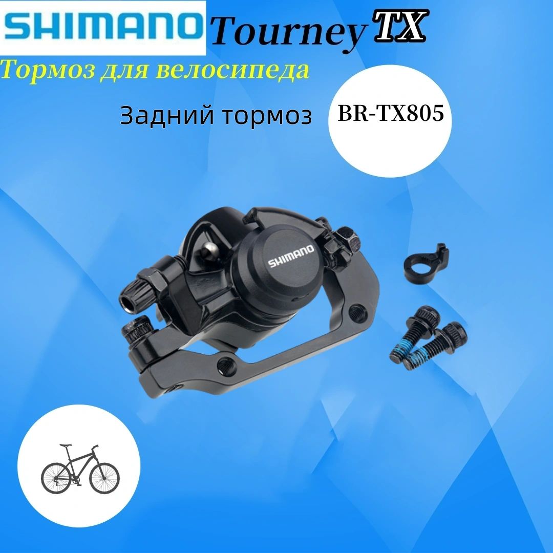 SHIMANO-BR-TX805/механическийсуппортдисковоготормозадлягорноговелосипеда/заднийтормоз