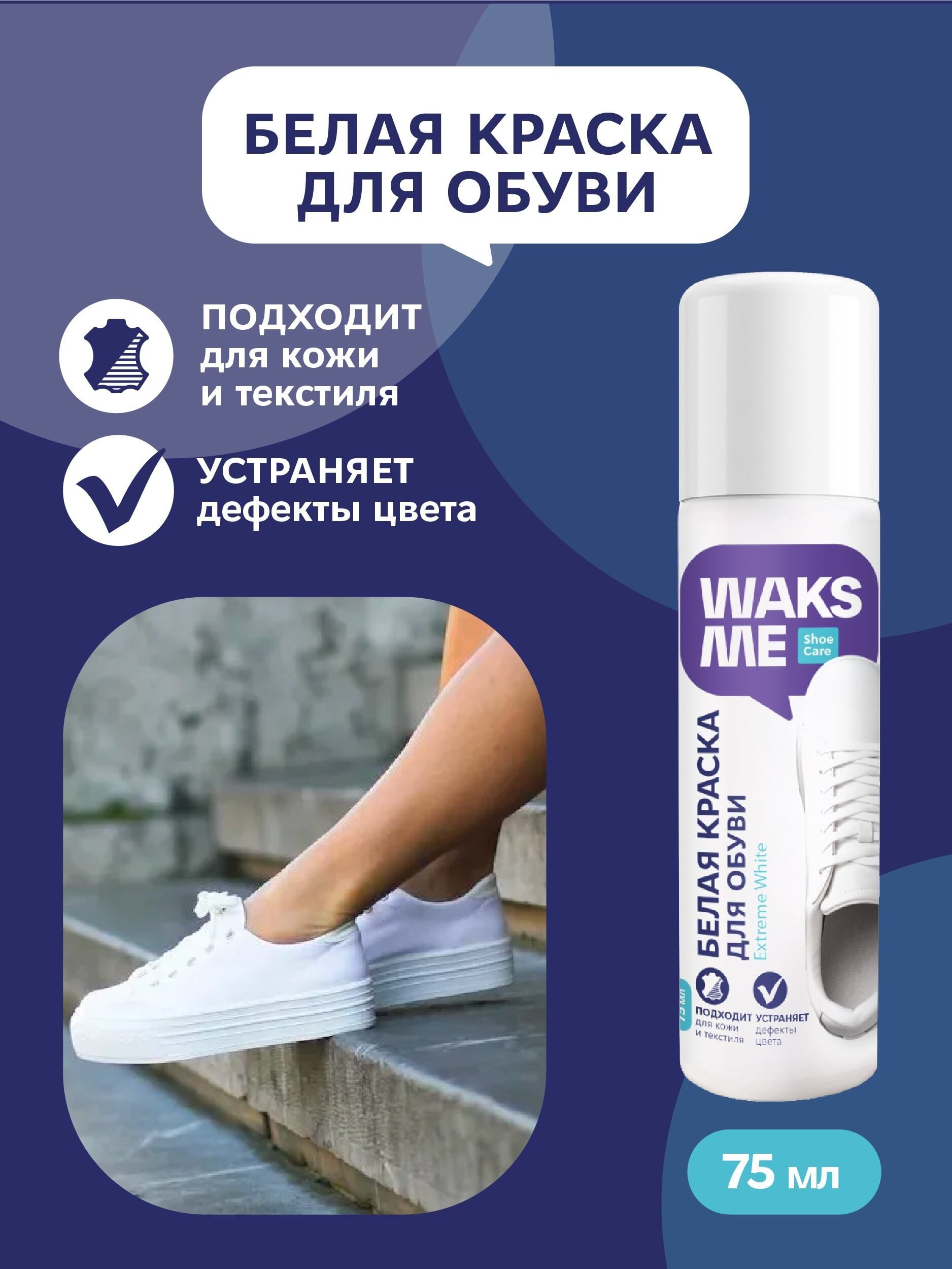 Белая краска для обуви и кроссовок WaksMe Extreme White 75 мл