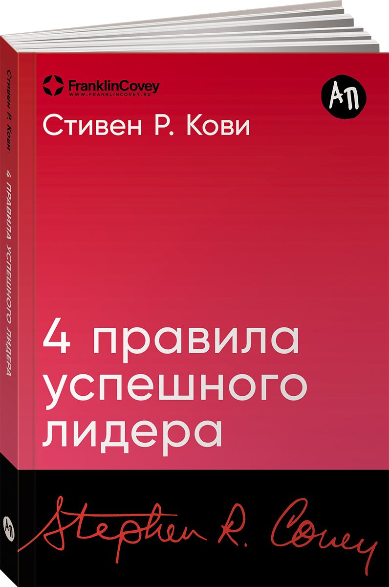 4 правила успешного лидера | Кови Стивен Р.